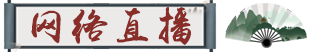 现场直播