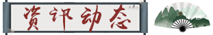 资讯动态