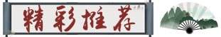 精彩推荐