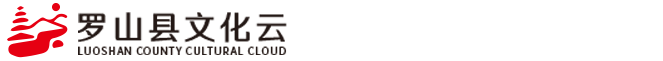 罗山数字文化馆