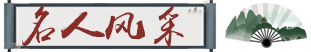 名人风采