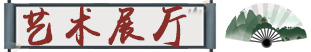 艺术展厅